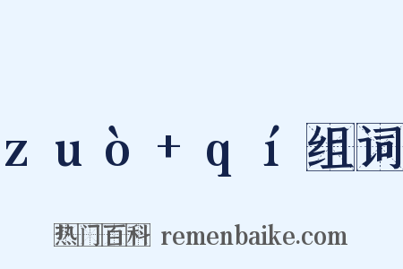 zuò+qí组词是什么意思的图片